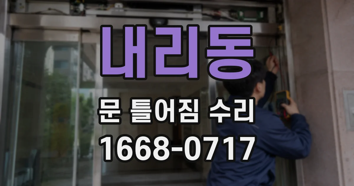 내리동 문 틀어짐 수리