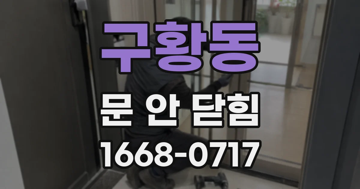 구황동 문 안 닫힘