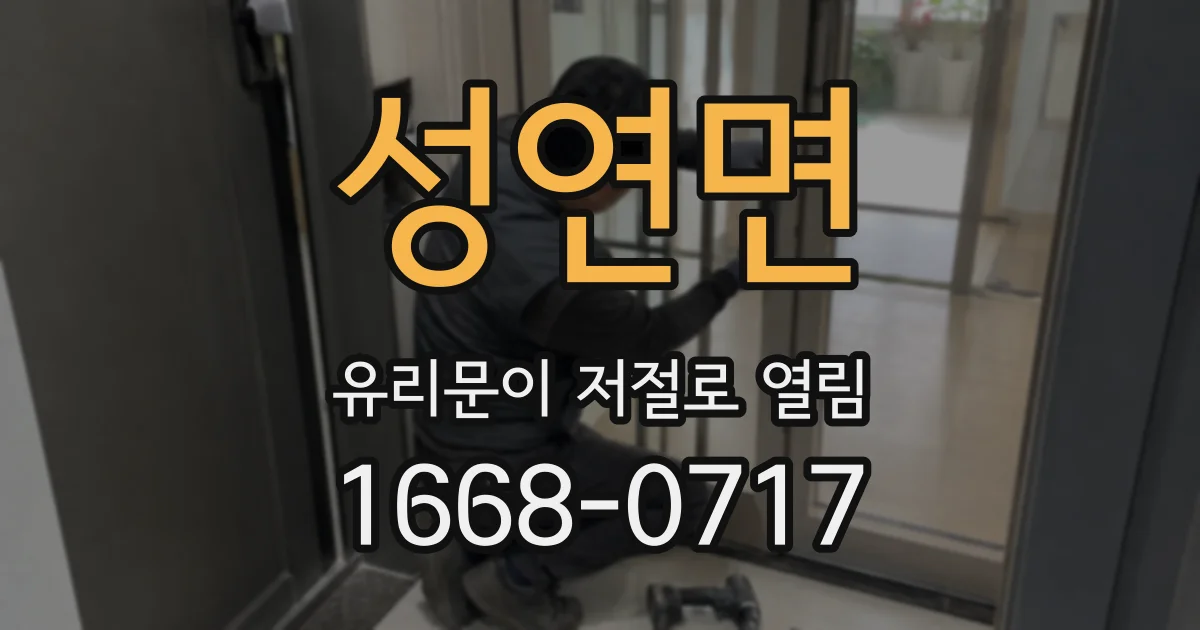 성연면 유리문이 저절로 열림