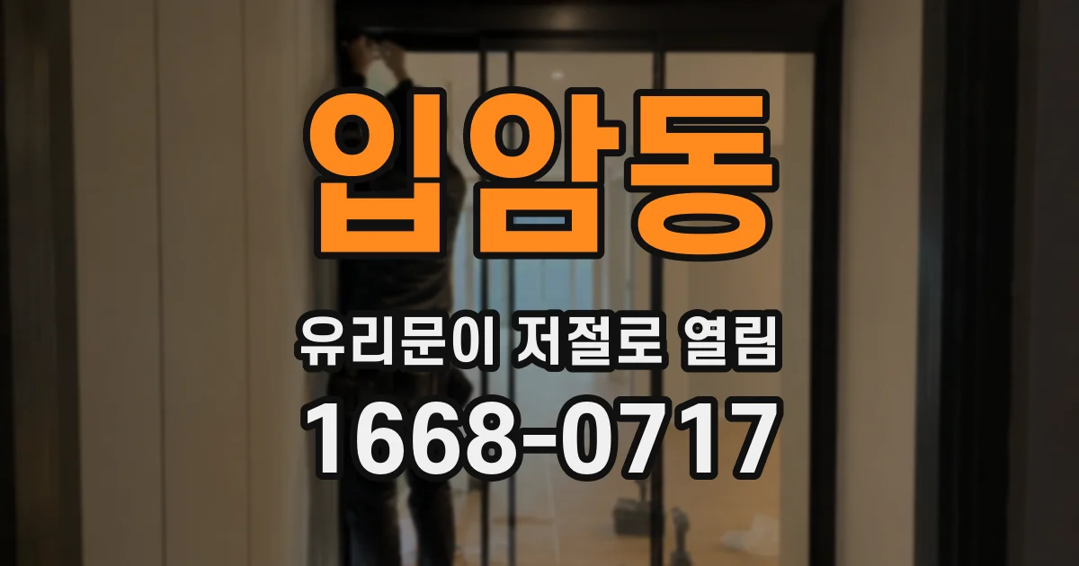 입암동 유리문이 저절로 열림