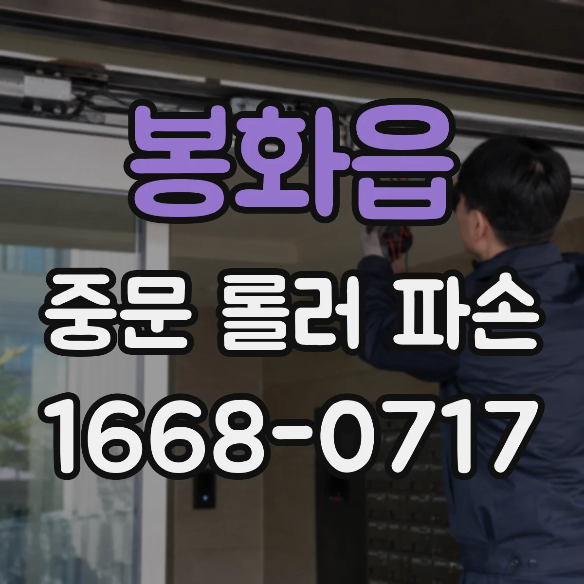 봉화읍 중문 롤러 파손