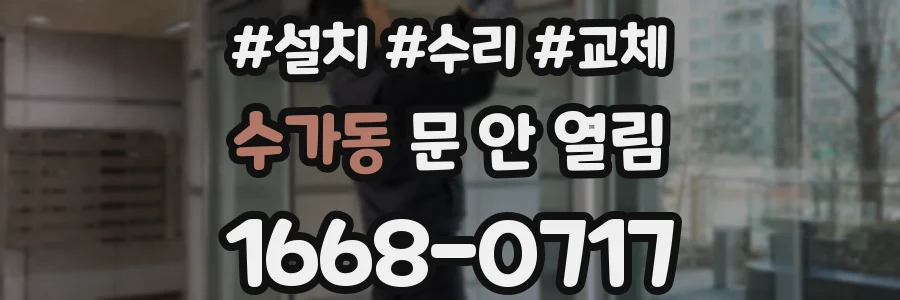 수가동 문 안 열림