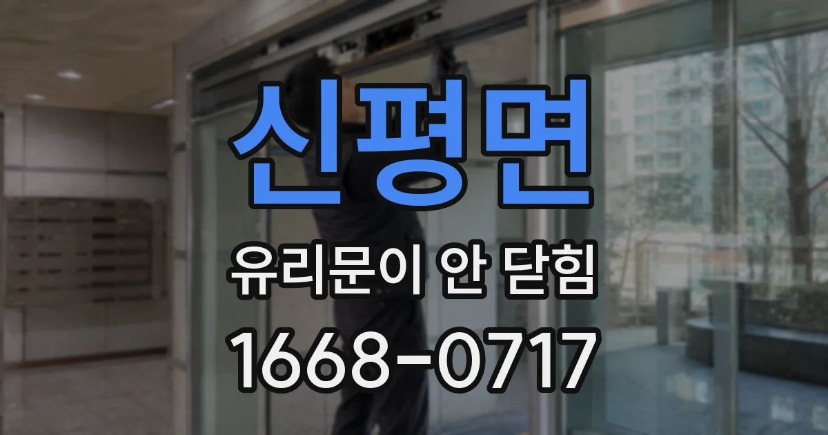 신평면 유리문이 안 닫힘