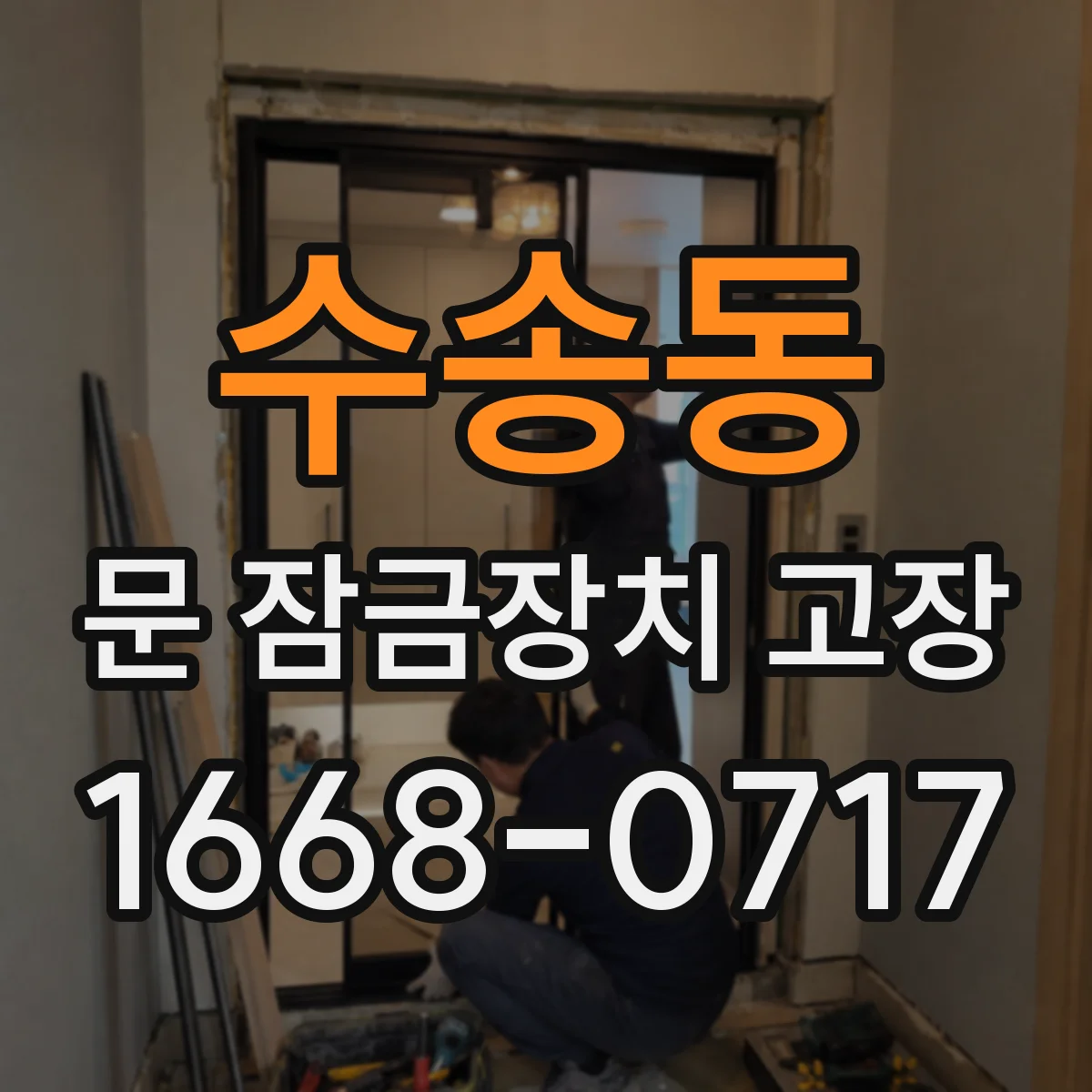 수송동 문 잠금장치 고장