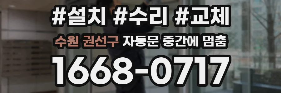 수원 권선구 자동문 중간에 멈춤