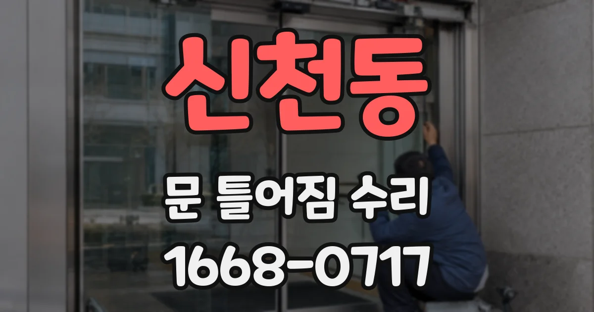 신천동 문 틀어짐 수리