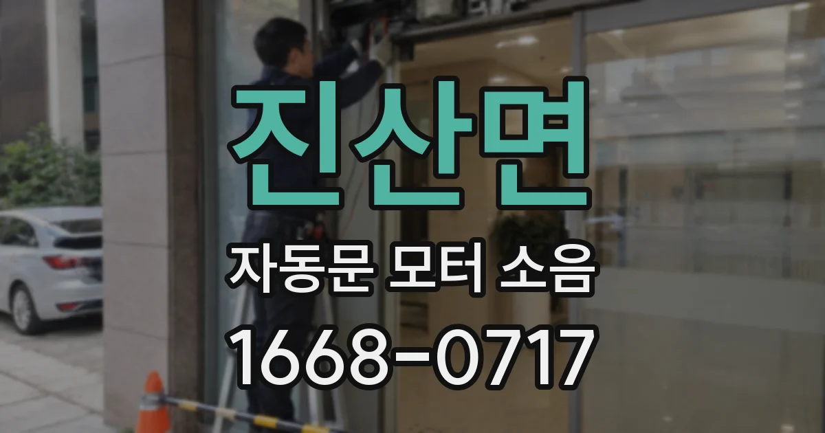 진산면 자동문 모터 소음