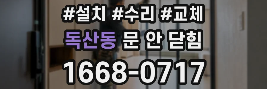 독산동 문 안 닫힘