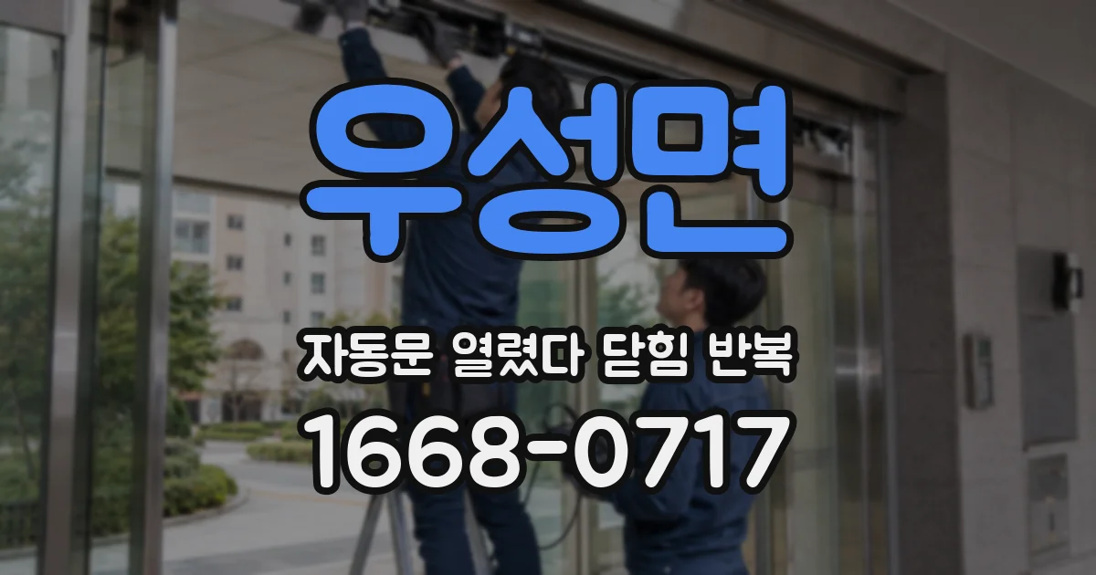 우성면 자동문 열렸다 닫힘 반복 증상은 문이 열렸다가 즉시 닫혀 버리거나, 잠시 멈춘 뒤 다시 움직일 때 확인됩니다.