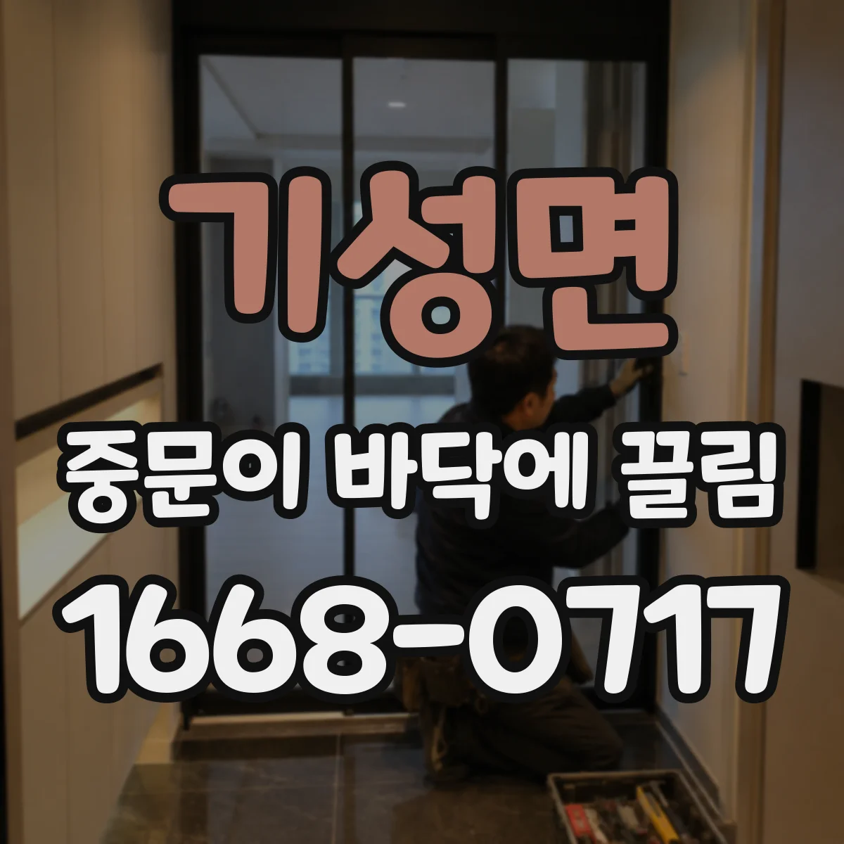 기성면 중문이 바닥에 끌림