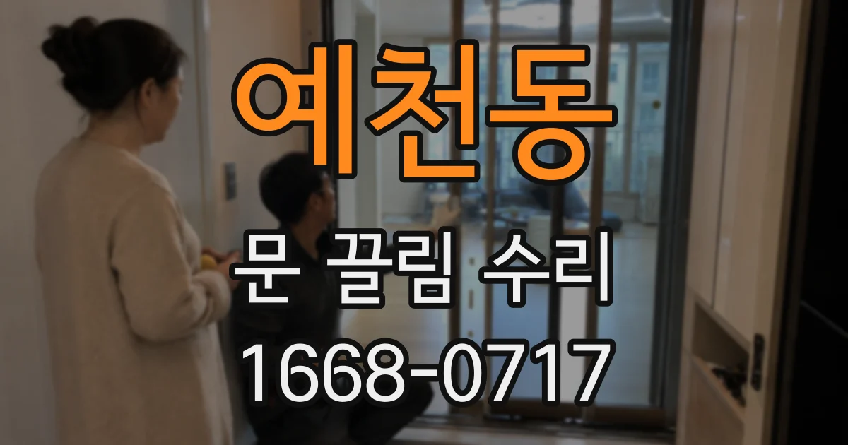 예천동 문 끌림 수리