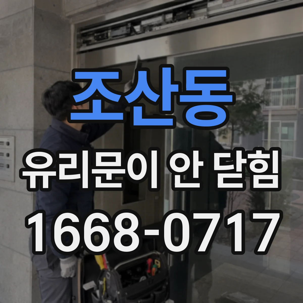 조산동 유리문이 안 닫힘