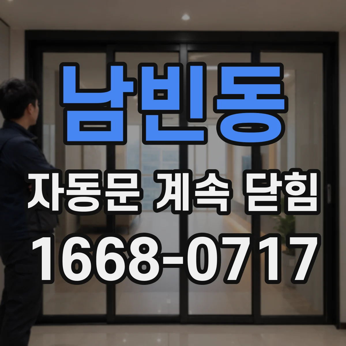남빈동 자동문 계속 닫힘