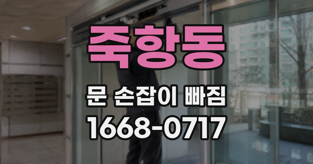 죽항동 문 손잡이 빠짐