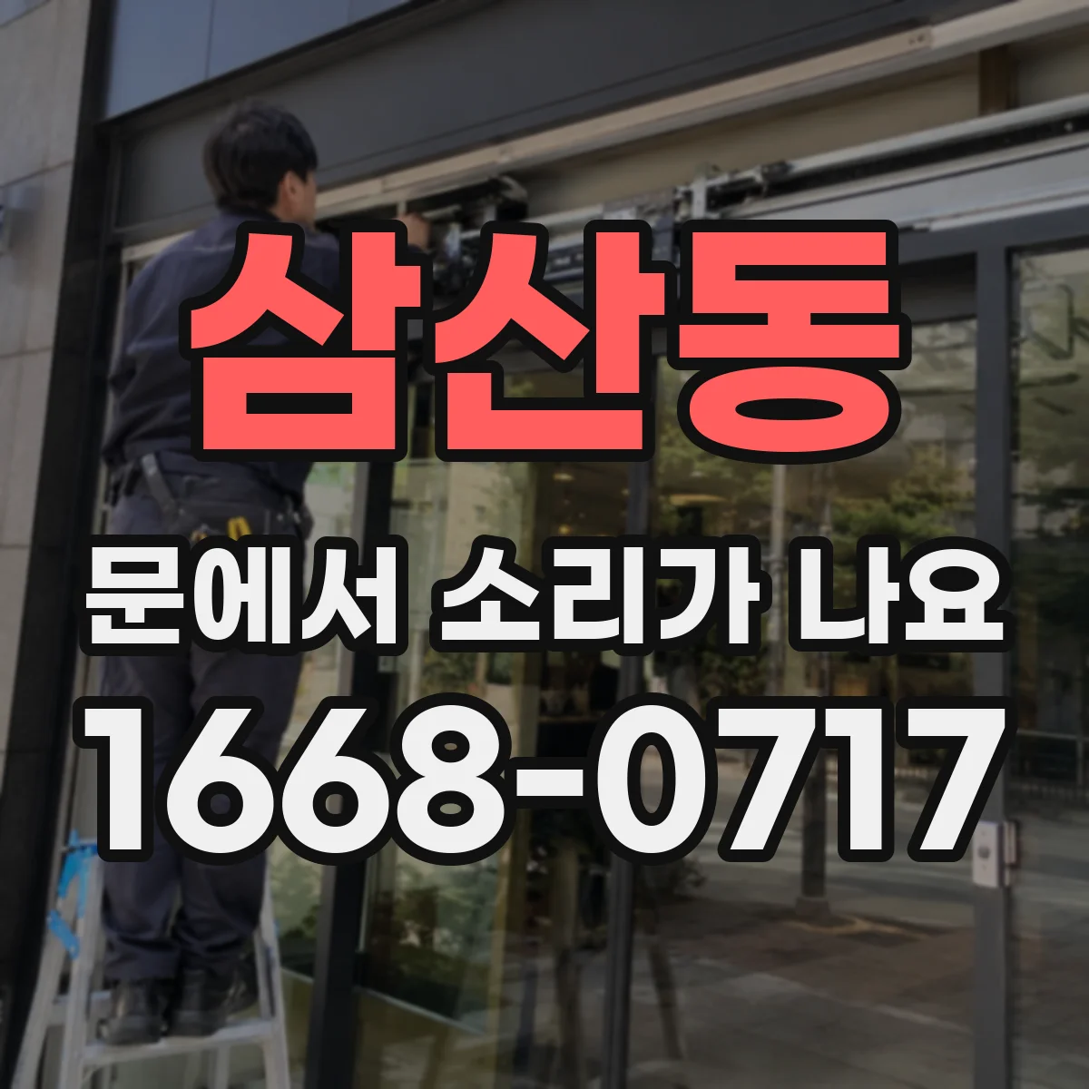 삼산동 문에서 소리가 나요