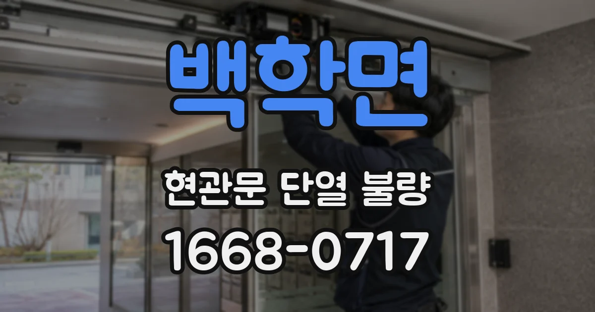백학면 현관문 단열 불량