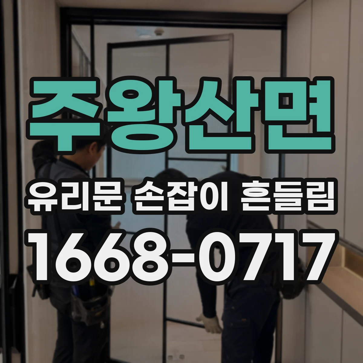 주왕산면 유리문 손잡이 흔들림