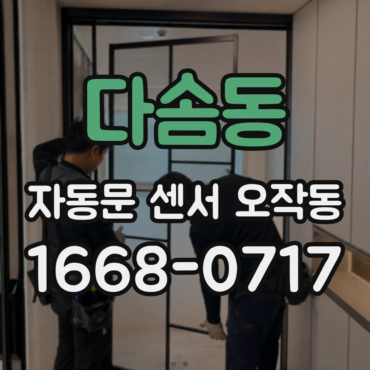다솜동 자동문 센서 오작동