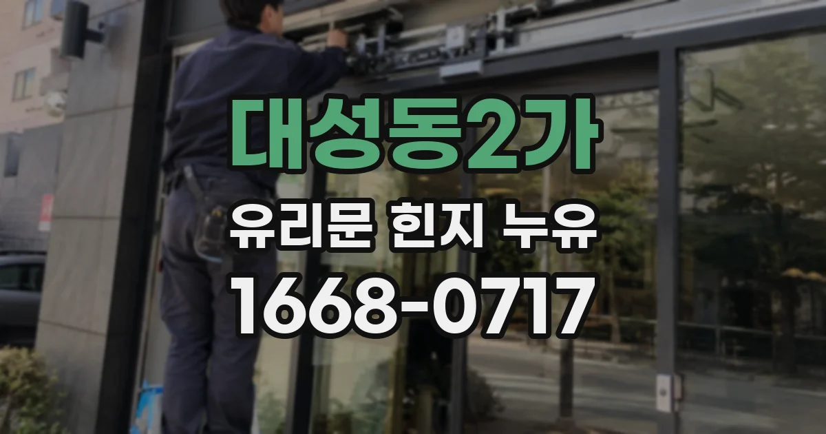 대성동2가 유리문 힌지 누유