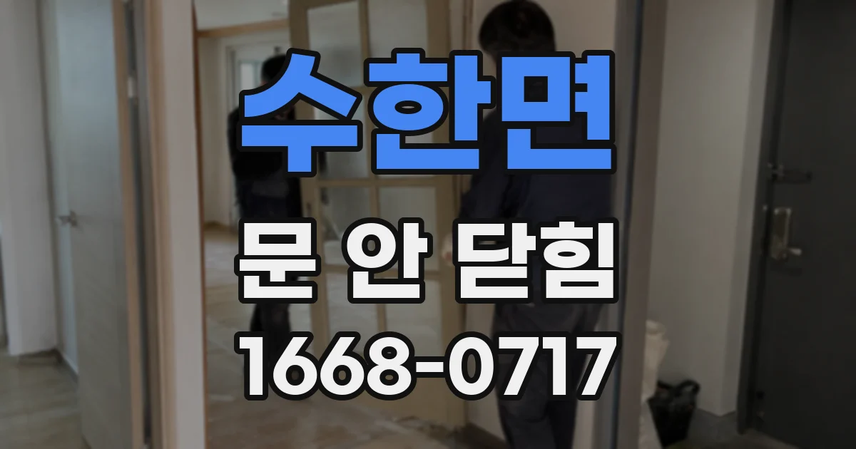 수한면 문 안 닫힘