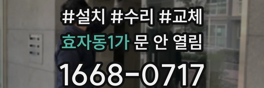 효자동1가 문 안 열림