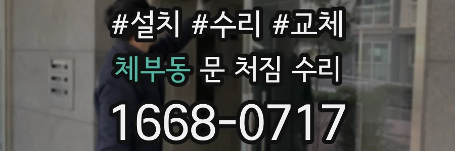 체부동 문 처짐 수리