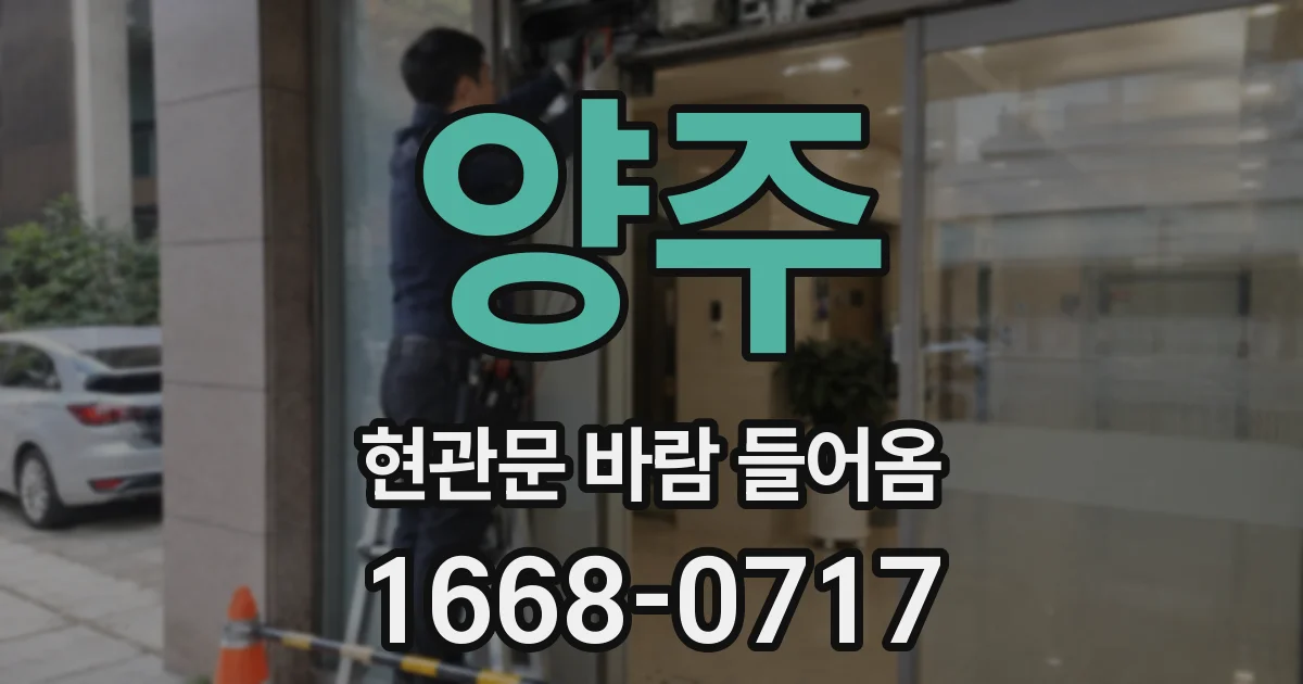 양주 현관문 바람 들어옴