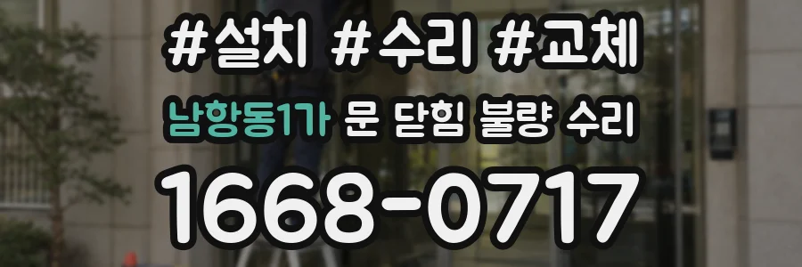 남항동1가 문 닫힘 불량 수리
