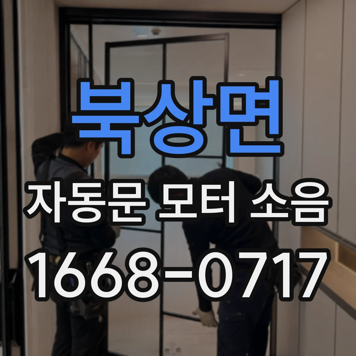 북상면 자동문 모터 소음