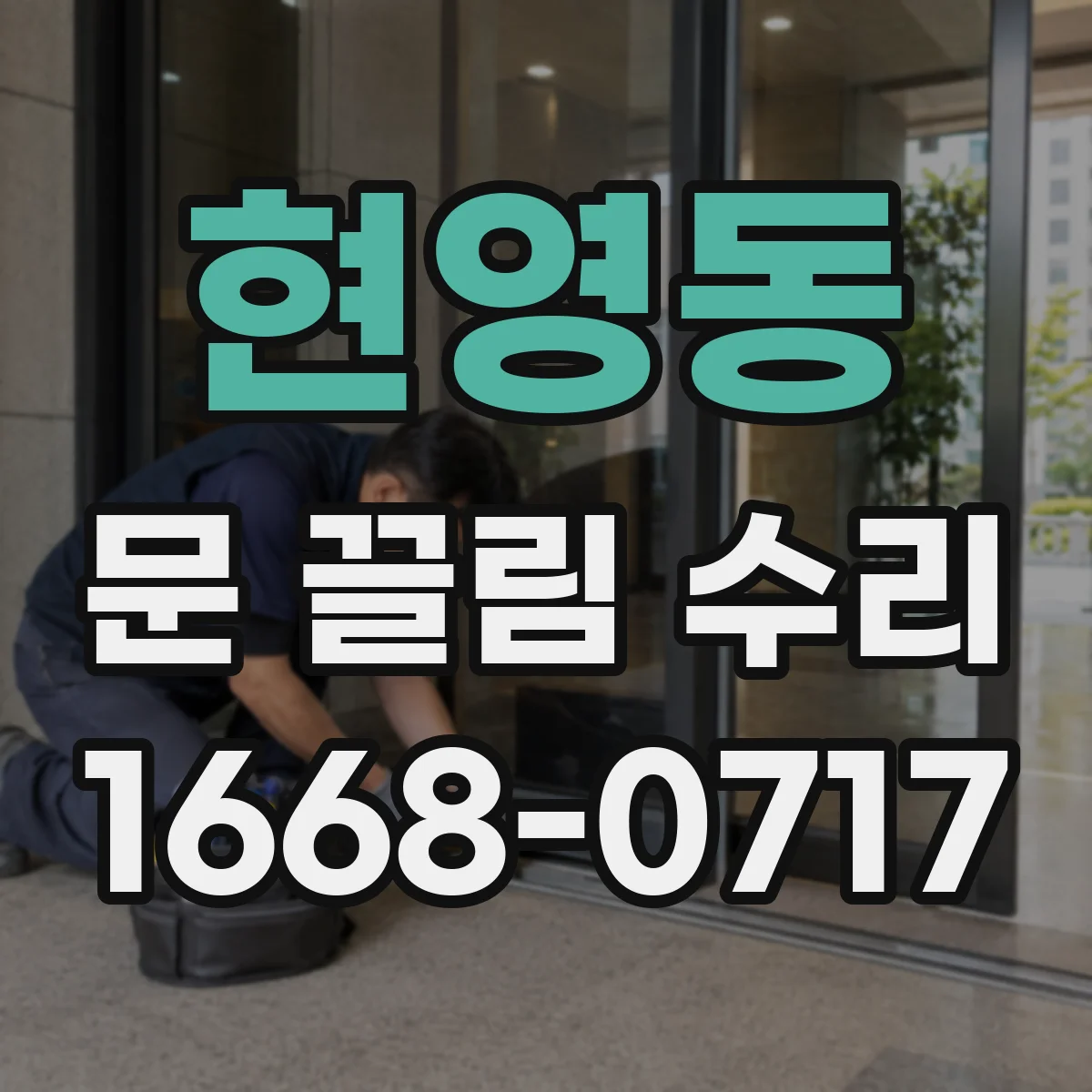 현영동 문 끌림 수리