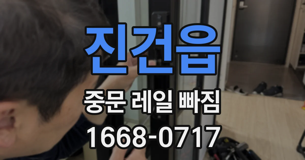 진건읍 중문 레일 빠짐