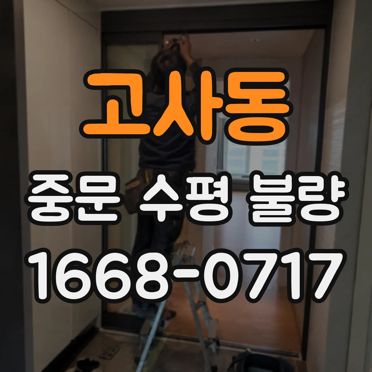 고사동 중문 수평 불량