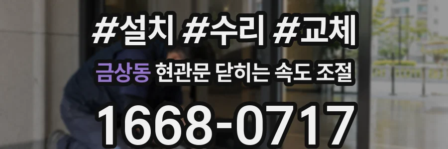 금상동 현관문 닫히는 속도 조절
