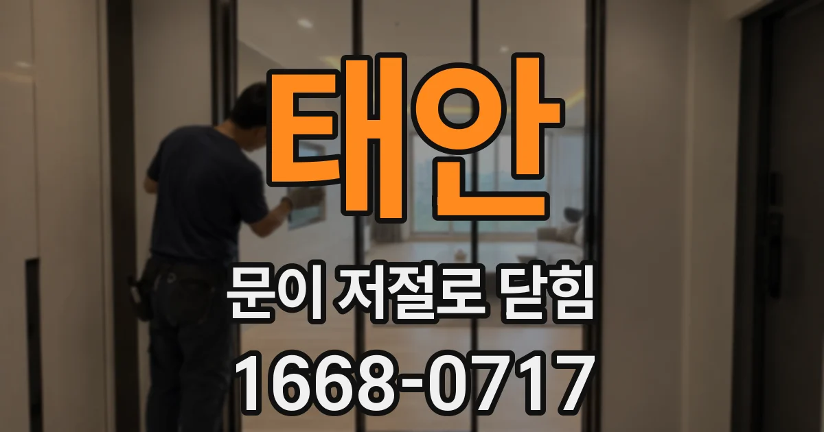 태안 문이 저절로 닫힘