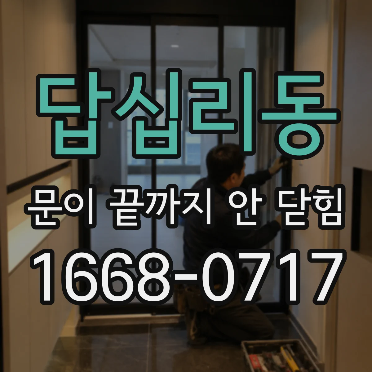 답십리동 문이 끝까지 안 닫힘
