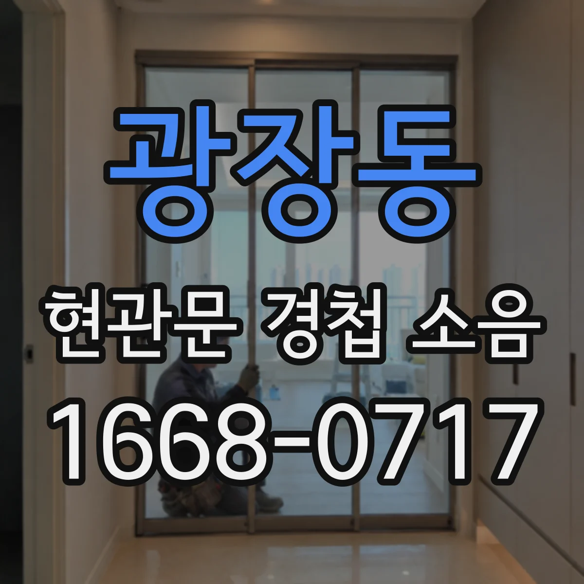 광장동 현관문 경첩 소음