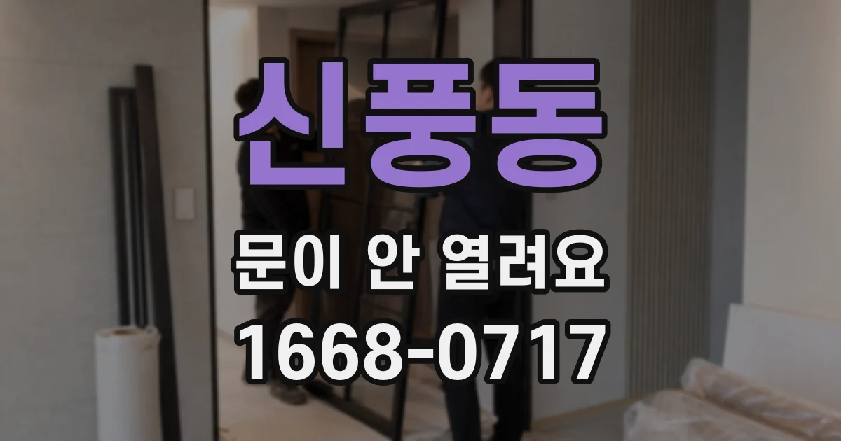 신풍동 문이 안 열려요