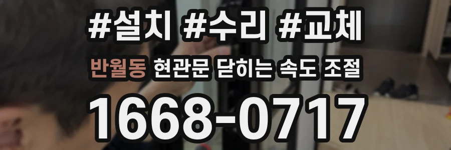 반월동 현관문 닫히는 속도 조절