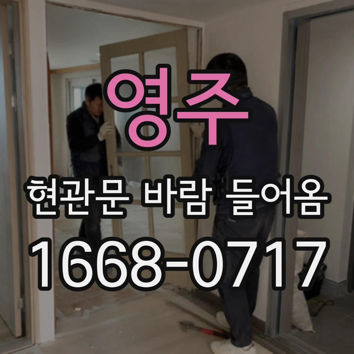 영주 현관문 바람 들어옴 DIY로 막을 때 재료 선택 가이드