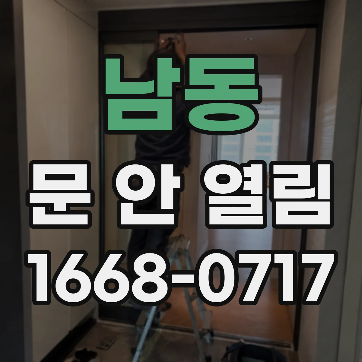 남동 문 안 열림