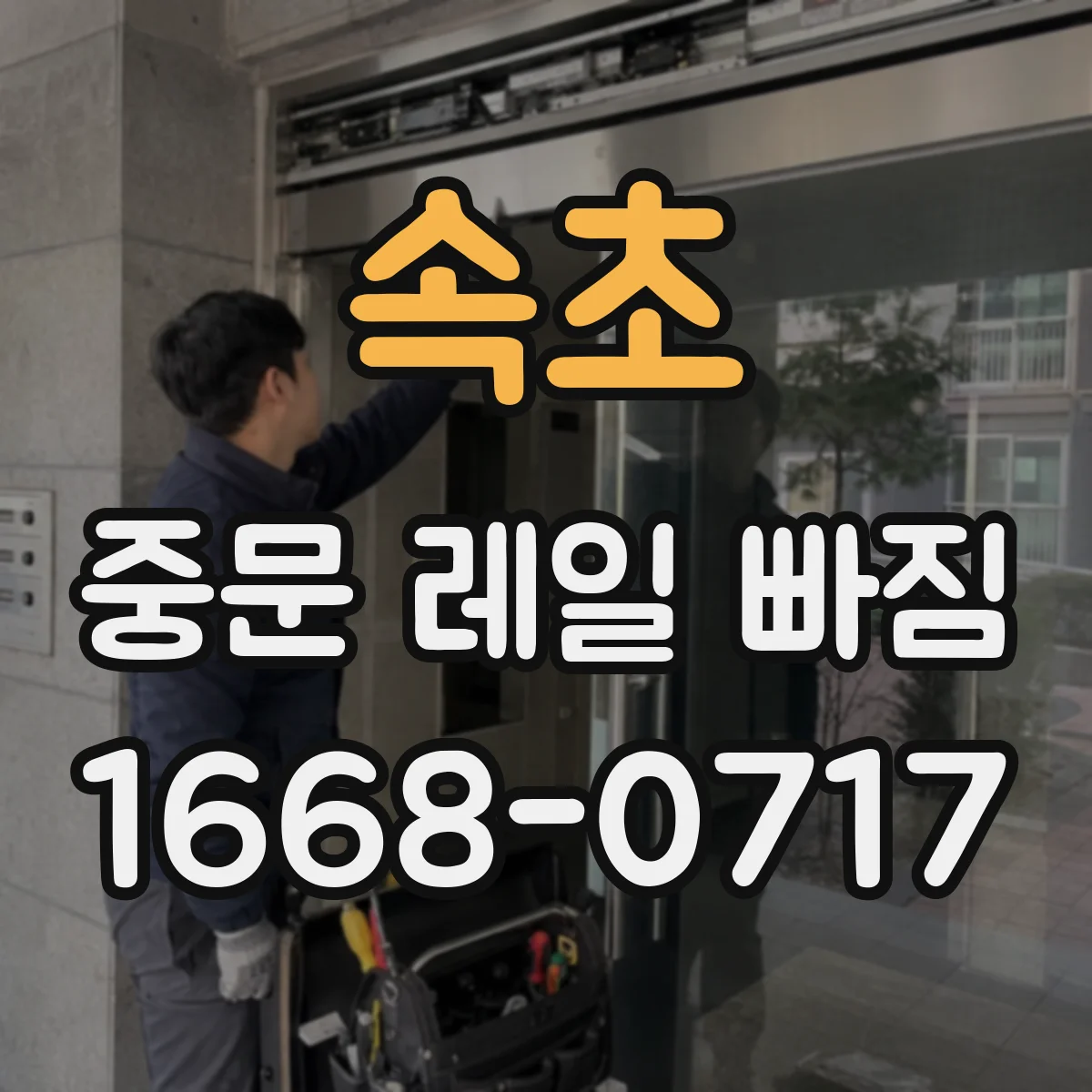 속초 중문 레일 빠짐 예방을 위한 보관·사용 습관 정리