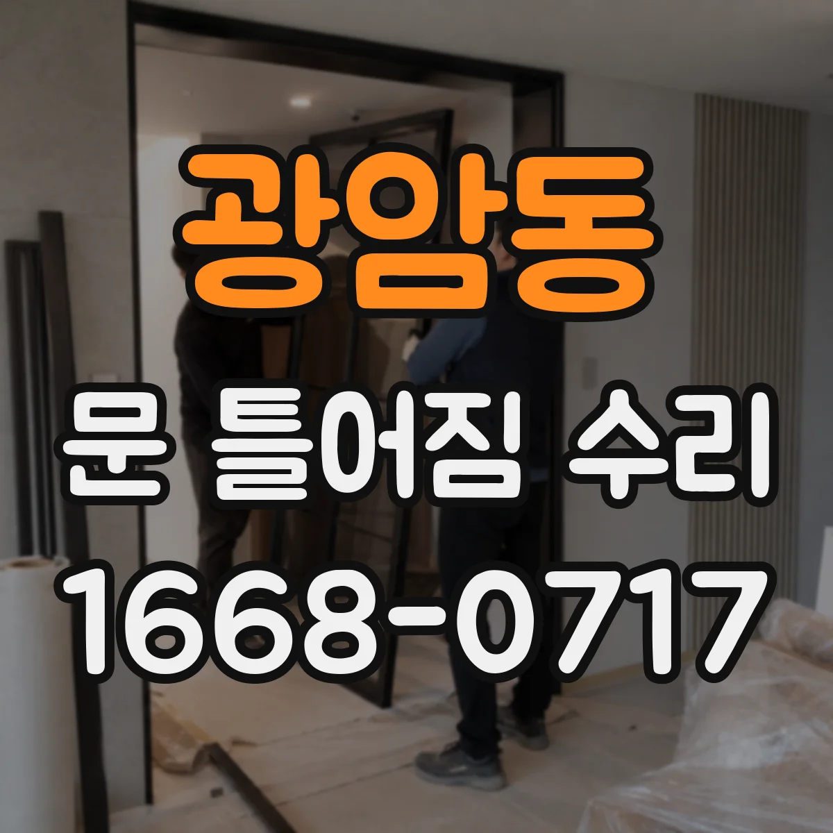 광암동 문 틀어짐 수리