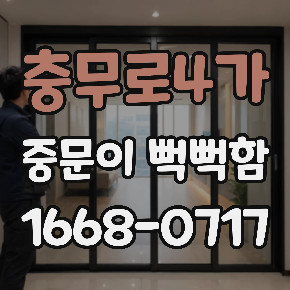 충무로4가 중문이 뻑뻑함