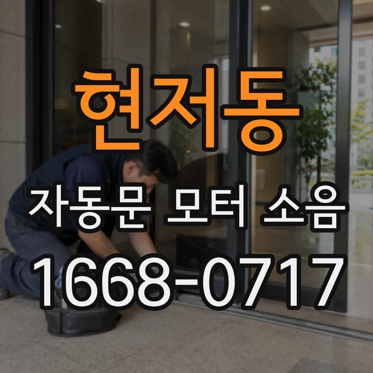 현저동 자동문 모터 소음