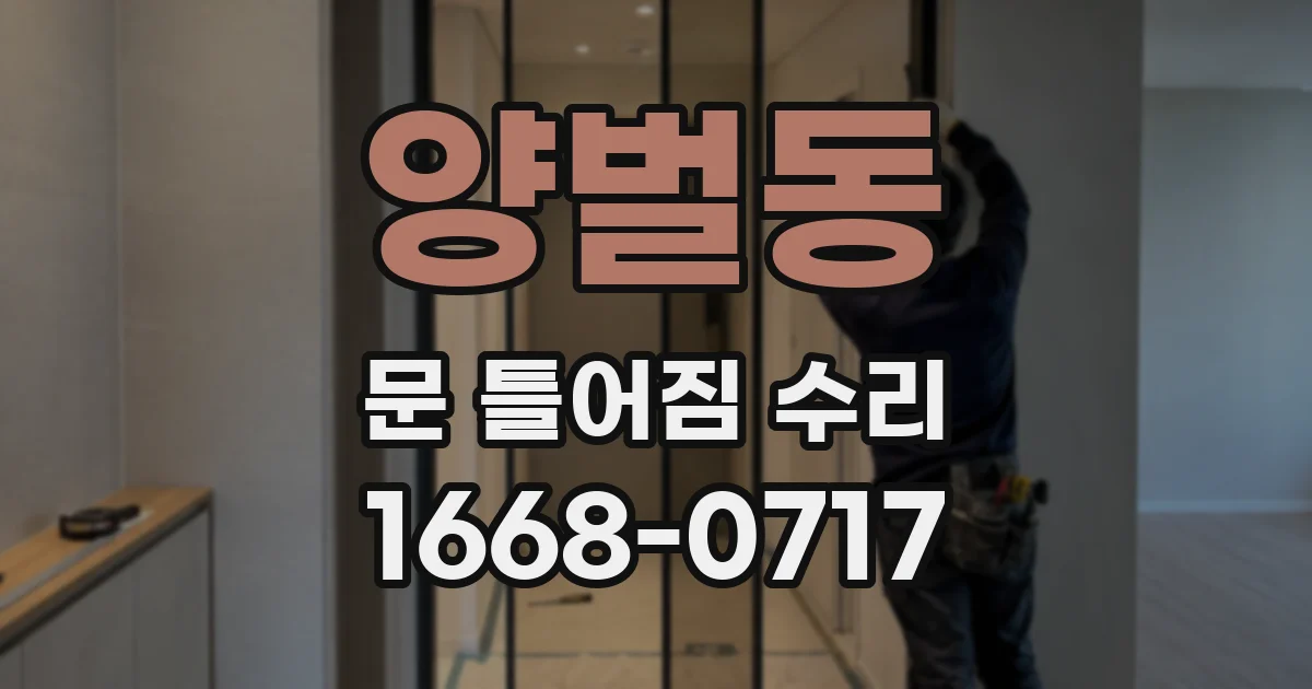 양벌동 문 틀어짐 수리