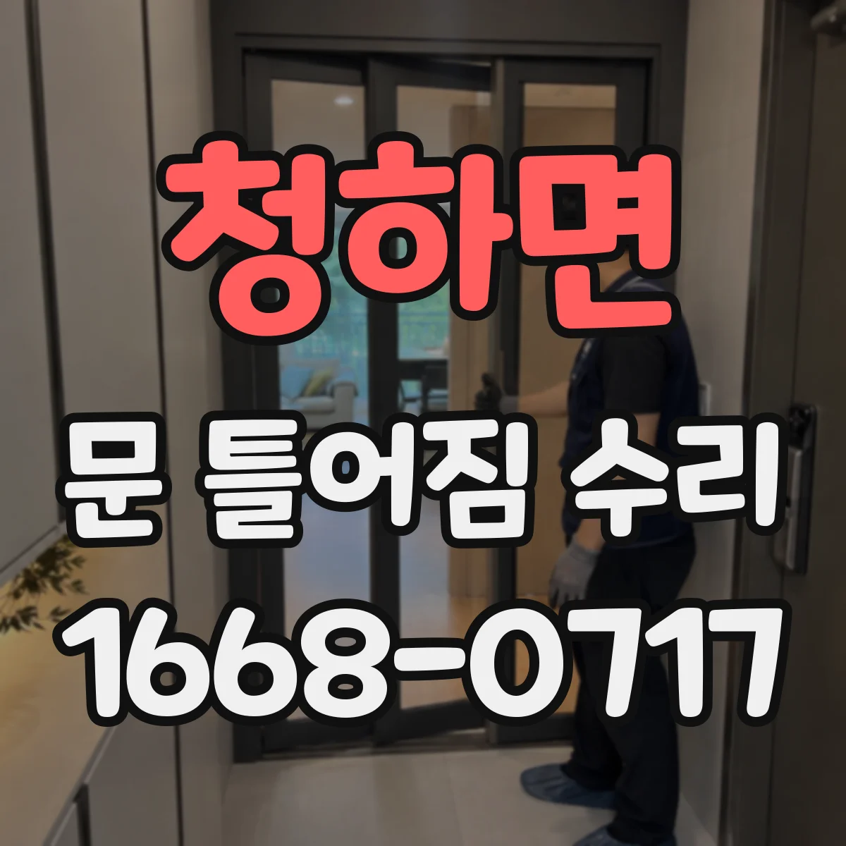 청하면 문 틀어짐 수리 문짝 틀어짐으로 생긴 마찰 줄이는 조정 포인트