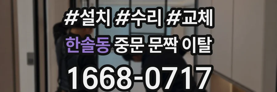 한솔동 중문 문짝 이탈