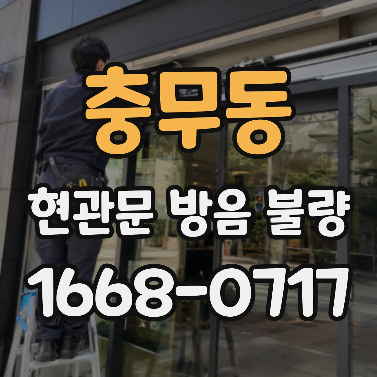 충무동 현관문 방음 불량