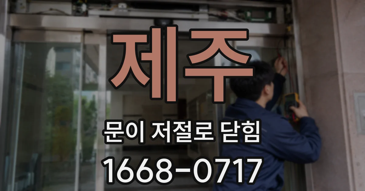 제주 문이 저절로 닫힘