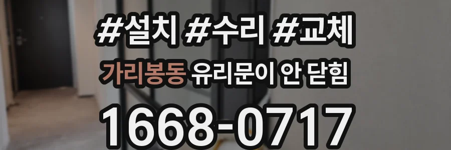 가리봉동 유리문이 안 닫힘